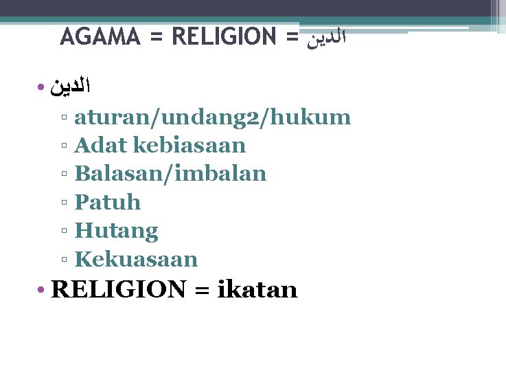 AGAMA = RELIGION = ﺍﻟﺪﻳﻦ ● ﺍﻟﺪﻳﻦ ▫ aturan/undang 2/hukum ▫ Adat kebiasaan ▫