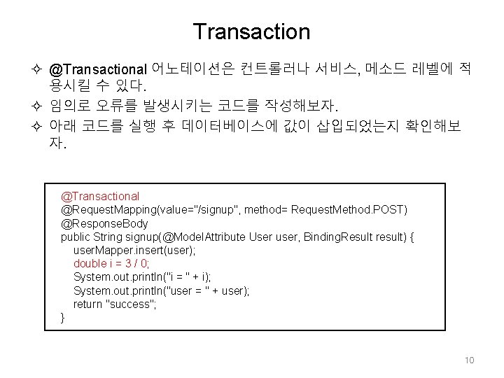 Transaction @Transactional 어노테이션은 컨트롤러나 서비스, 메소드 레벨에 적 용시킬 수 있다. 임의로 오류를 발생시키는