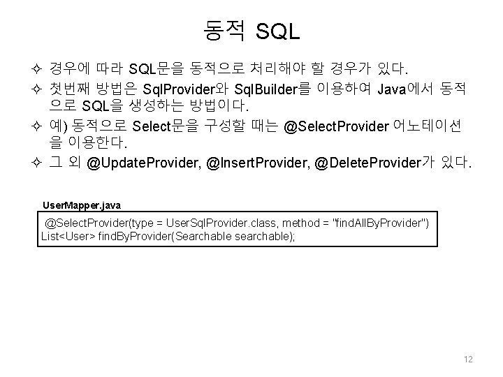 동적 SQL 경우에 따라 SQL문을 동적으로 처리해야 할 경우가 있다. 첫번째 방법은 Sql. Provider와