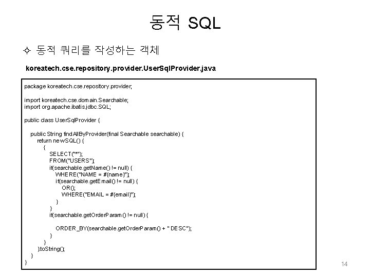 동적 SQL 동적 쿼리를 작성하는 객체 koreatech. cse. repository. provider. User. Sql. Provider. java