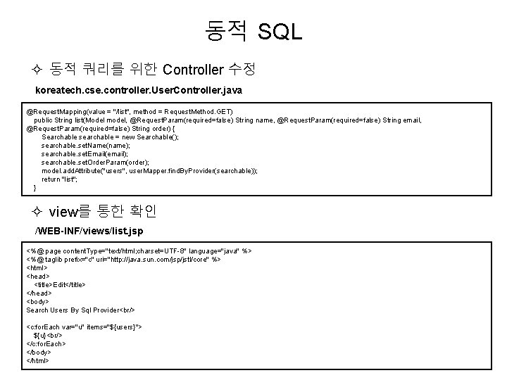 동적 SQL 동적 쿼리를 위한 Controller 수정 koreatech. cse. controller. User. Controller. java @Request.