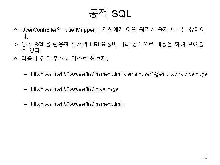동적 SQL User. Controller와 User. Mapper는 자신에게 어떤 쿼리가 올지 모르는 상태이 다. 동적
