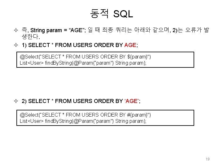 동적 SQL 즉, String param = “AGE”; 일 때 최종 쿼리는 아래와 같으며, 2)는