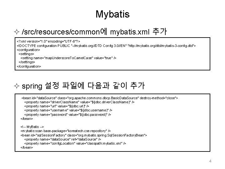 Mybatis /src/resources/common에 mybatis. xml 추가 <? xml version="1. 0" encoding="UTF-8"? > <!DOCTYPE configuration PUBLIC