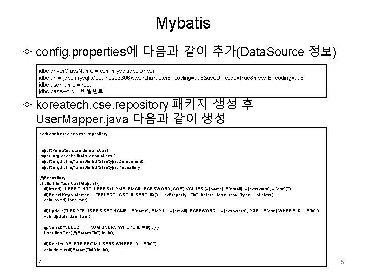 Mybatis config. properties에 다음과 같이 추가(Data. Source 정보) jdbc. driver. Class. Name = com.