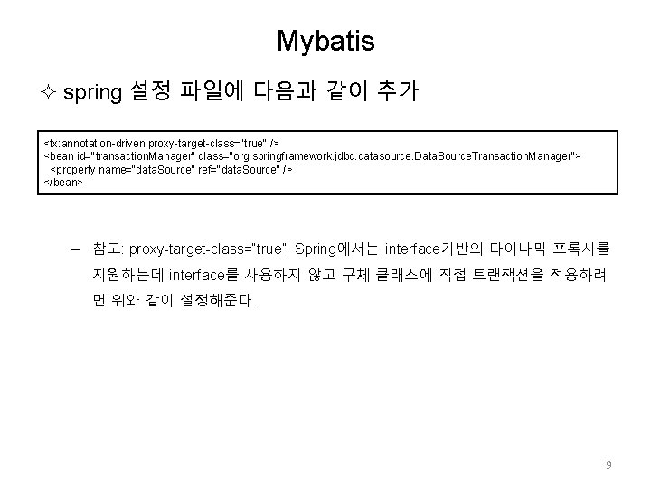 Mybatis spring 설정 파일에 다음과 같이 추가 <tx: annotation-driven proxy-target-class="true" /> <bean id="transaction. Manager"