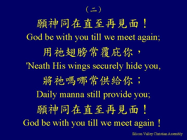 （二） 願神同在直至再見面！ God be with you till we meet again; 用祂翅膀常覆庇你， 'Neath His wings