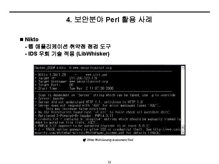 4. 보안분야 Perl 활용 사례 n Nikto - 웹 애플리케이션 취약점 점검 도구 -
