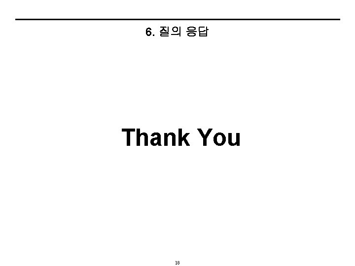 6. 질의 응답 Thank You 18 