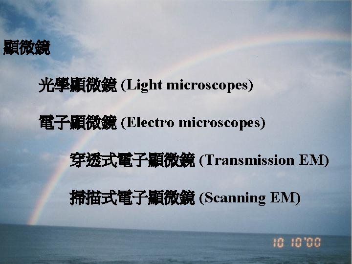 顯微鏡 光學顯微鏡 (Light microscopes) 電子顯微鏡 (Electro microscopes) 穿透式電子顯微鏡 (Transmission EM) 掃描式電子顯微鏡 (Scanning EM) 