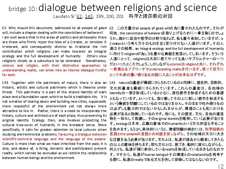 dialogue between religions and science bridge 10： Laudato Si’ 62，143，199, 200, 201 　科学と諸宗教の対話 62.