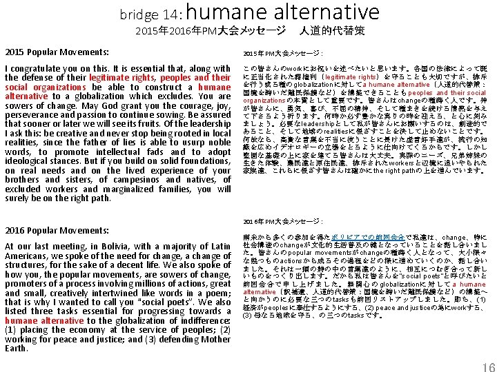 humane alternative bridge 14： 2015年 2016年PM大会メッセージ 人道的代替策 2015 Popular Movements: 2015年PM大会メッセージ： I congratulate you