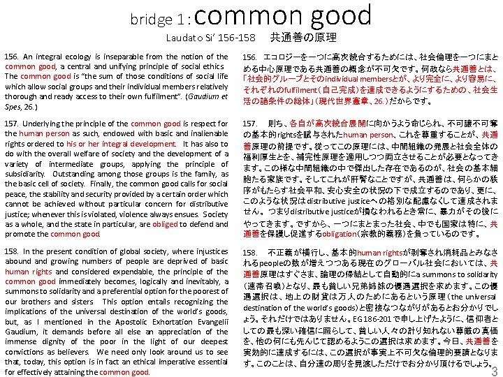 common good bridge 1： Laudato Si’ 156 -158 　 共通善の原理 156. An integral ecology