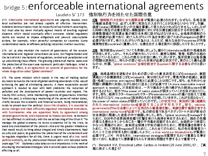 enforceable international agreements bridge 5： Laudato Si’ 173 　強制執行力を持たせた国際合意 173．Enforceable international agreements are urgently