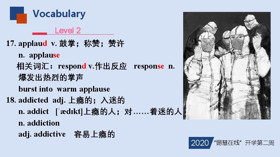 Vocabulary Level 2 17. applaud v. 鼓掌；称赞；赞许 n. applause 相关词汇：respond v. 作出反应 response n.