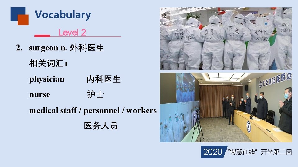 Vocabulary Level 2 2. surgeon n. 外科医生 相关词汇： physician 内科医生 nurse 护士 medical staff