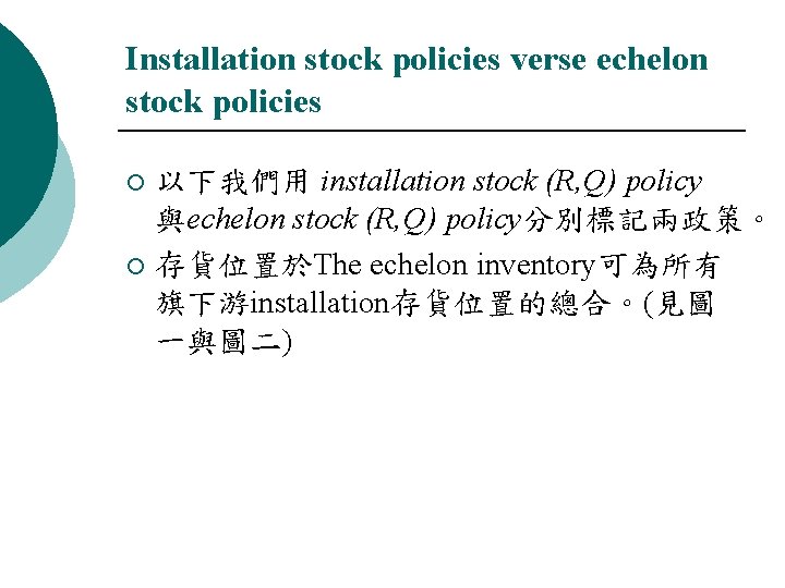 Installation stock policies verse echelon stock policies 以下我們用 installation stock (R, Q) policy 與echelon
