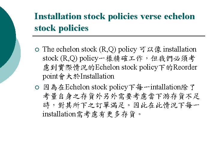Installation stock policies verse echelon stock policies ¡ ¡ The echelon stock (R, Q)