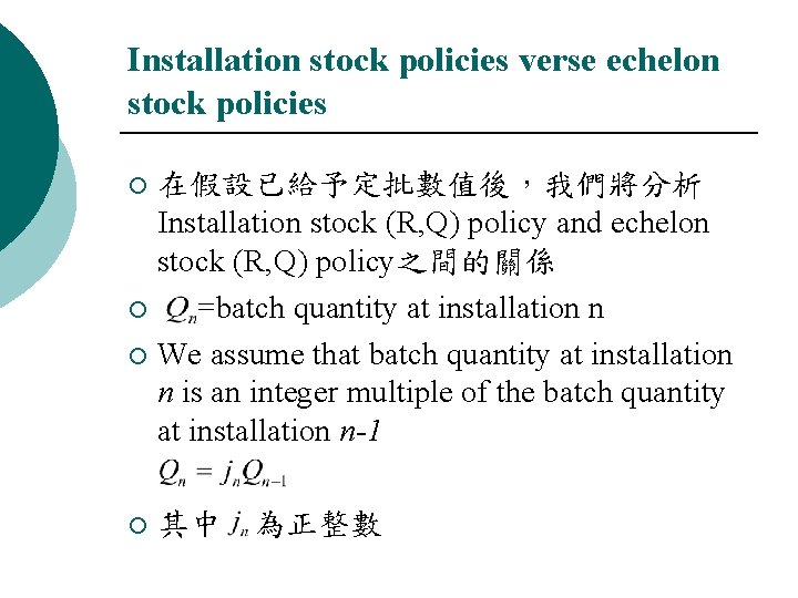 Installation stock policies verse echelon stock policies 在假設已給予定批數值後，我們將分析 Installation stock (R, Q) policy and