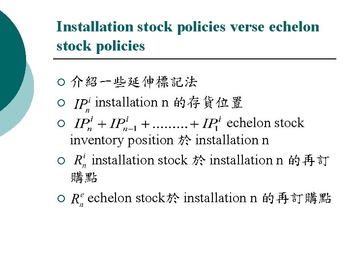 Installation stock policies verse echelon stock policies 介紹一些延伸標記法 ¡ installation n 的存貨位置 ¡ echelon
