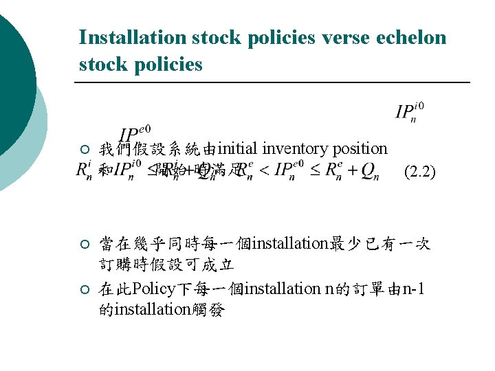 Installation stock policies verse echelon stock policies ¡ 我們假設系統由initial inventory position 和 開始 時滿足