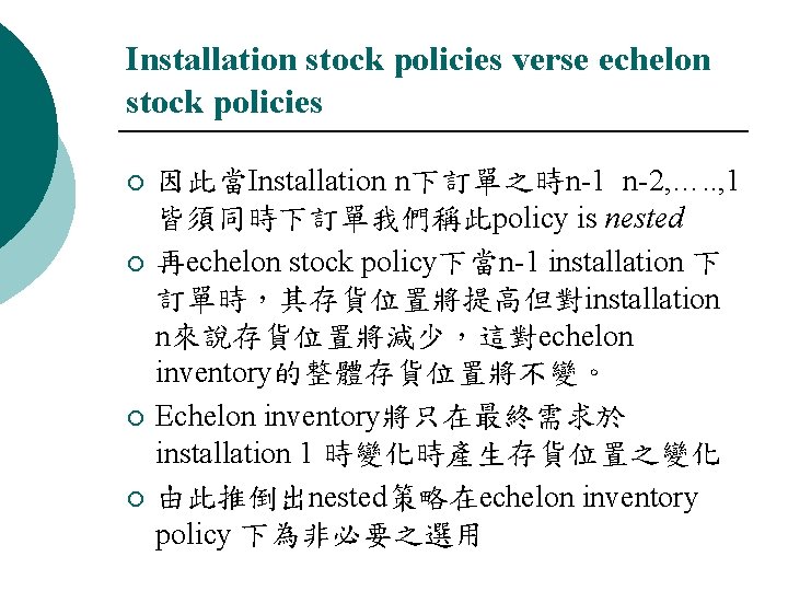 Installation stock policies verse echelon stock policies ¡ ¡ 因此當Installation n下訂單之時n-1 n-2, …. .