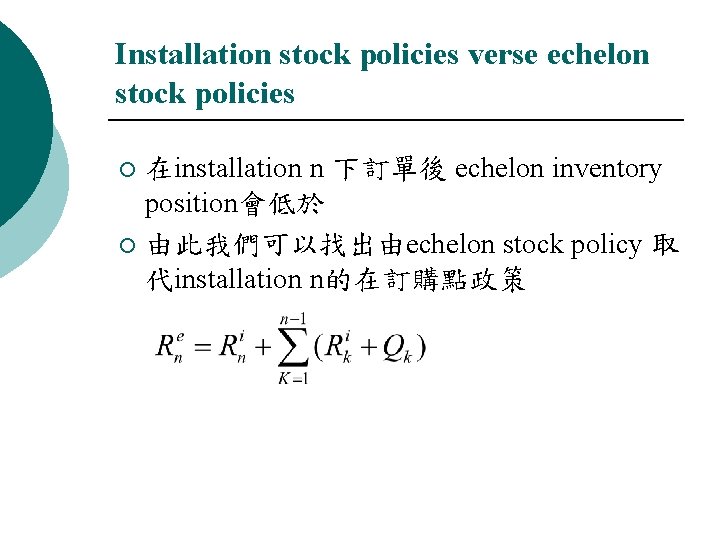 Installation stock policies verse echelon stock policies 在installation n 下訂單後 echelon inventory position會低於 ¡