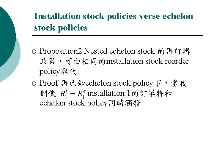 Installation stock policies verse echelon stock policies ¡ ¡ Proposition 2 Nested echelon stock