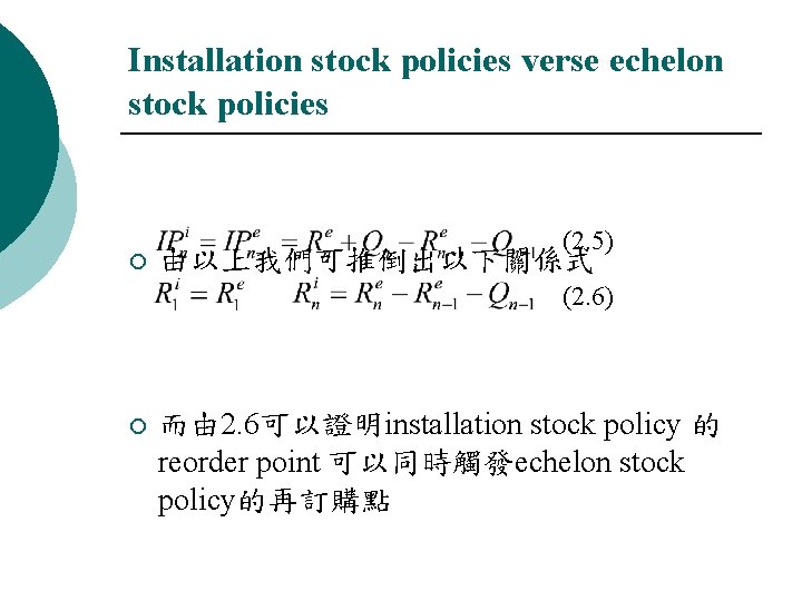 Installation stock policies verse echelon stock policies ¡ (2. 5) 由以上我們可推倒出以下關係式 (2. 6) ¡