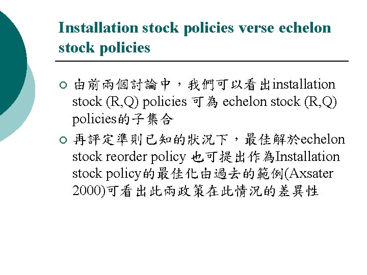 Installation stock policies verse echelon stock policies ¡ ¡ 由前兩個討論中，我們可以看出installation stock (R, Q) policies