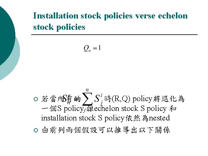 Installation stock policies verse echelon stock policies ¡ ¡ 若當所有的 時(R, Q) policy將退化為 一個S