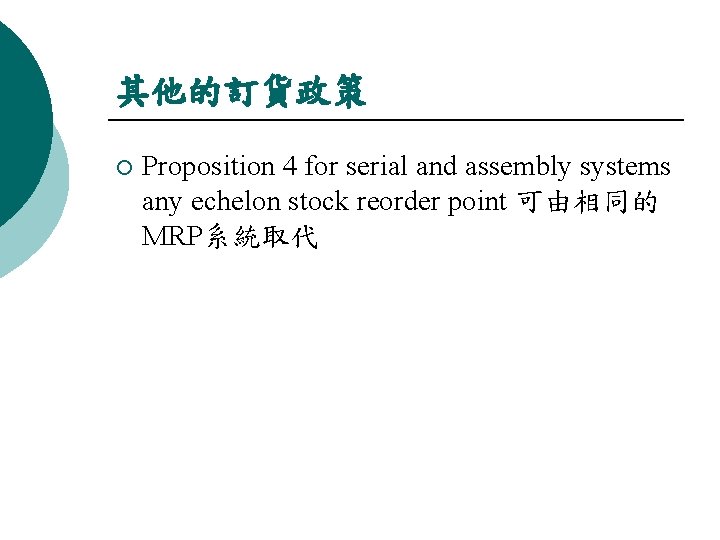 其他的訂貨政策 ¡ Proposition 4 for serial and assembly systems any echelon stock reorder point