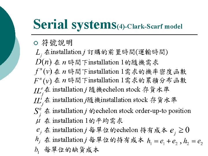 Serial systems(4)-Clark-Scarf model ¡ 符號說明 在installation j 訂購的前置時間(運輸時間) 在 n 時間下installation 1的隨機需求 在 n