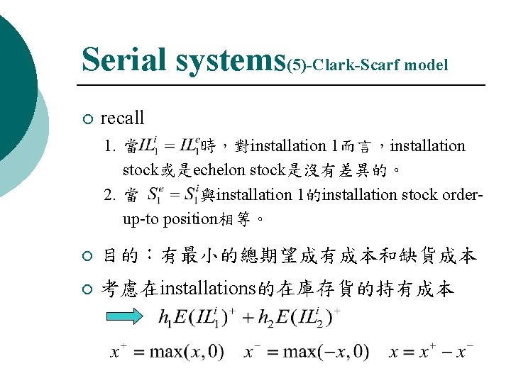 Serial systems(5)-Clark-Scarf model ¡ recall 1. 當 時，對installation 1而言，installation stock或是echelon stock是沒有差異的。 2. 當 與installation
