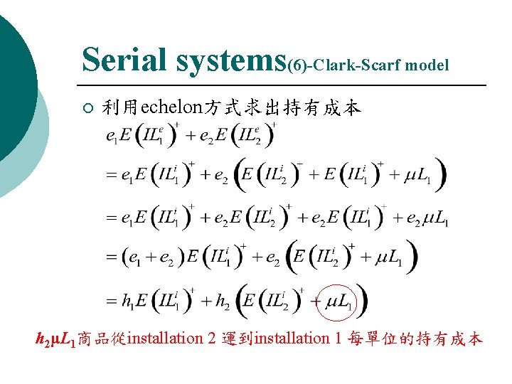 Serial systems(6)-Clark-Scarf model ¡ 利用echelon方式求出持有成本 h 2μL 1商品從installation 2 運到installation 1 每單位的持有成本 