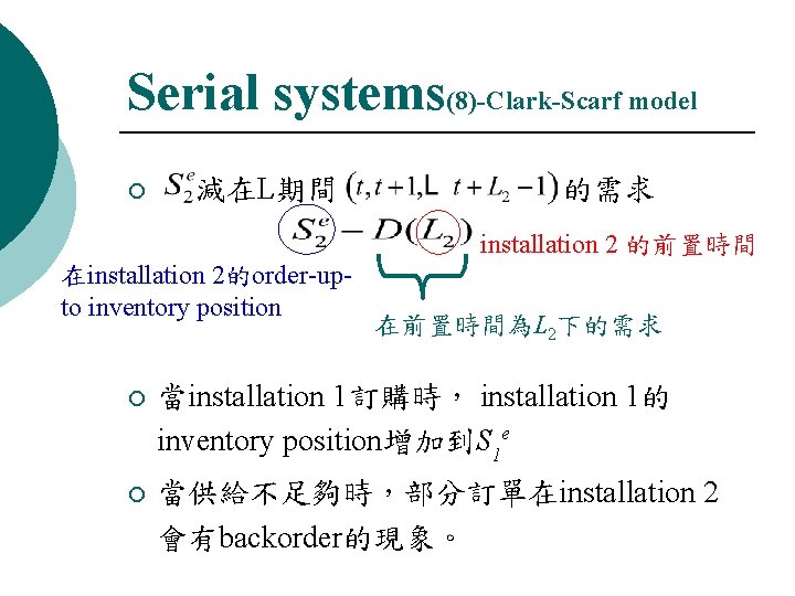 Serial systems(8)-Clark-Scarf model ¡ 減在L期間 的需求 installation 2 的前置時間 在installation 2的order-upto inventory position 在前置時間為L
