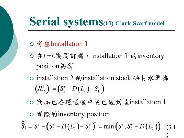 Serial systems(10)-Clark-Scarf model ¡ 考慮Installation 1 ¡ 在t +L期間訂購，installation 1 的inventory position為 ¡ installation