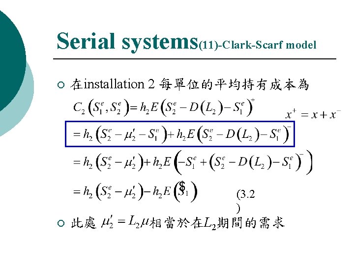 Serial systems(11)-Clark-Scarf model ¡ 在installation 2 每單位的平均持有成本為 (3. 2 ) ¡ 此處 相當於在L 2期間的需求