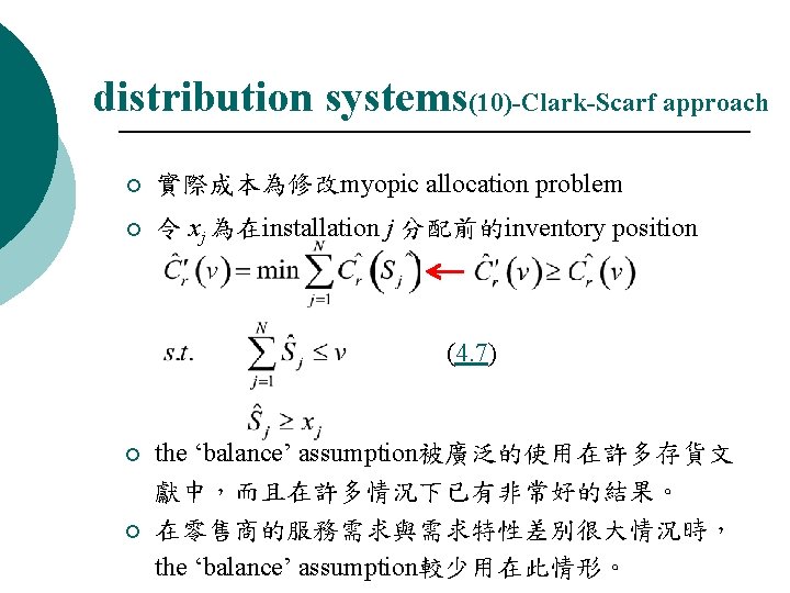 distribution systems(10)-Clark-Scarf approach ¡ 實際成本為修改myopic allocation problem ¡ 令 xj 為在installation j 分配前的inventory position