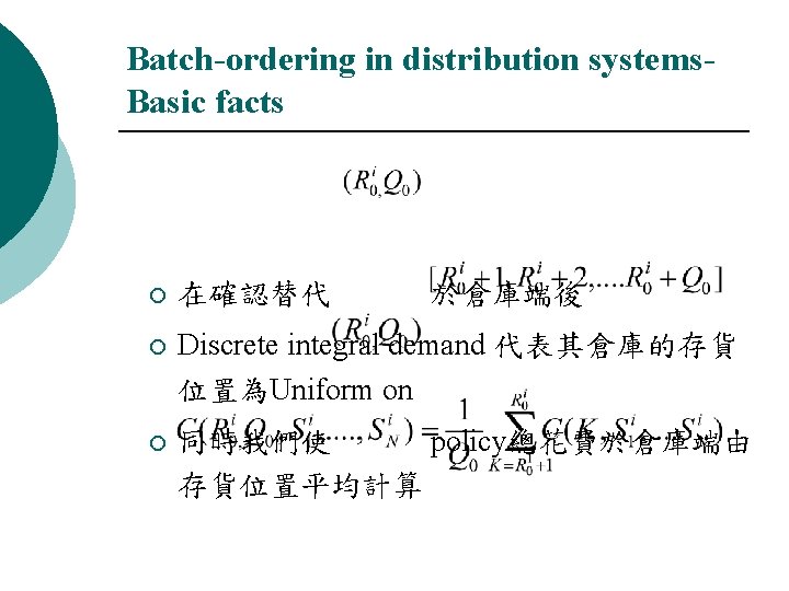 Batch-ordering in distribution systems. Basic facts ¡ 在確認替代 於倉庫端後 ¡ Discrete integral demand 代表其倉庫的存貨