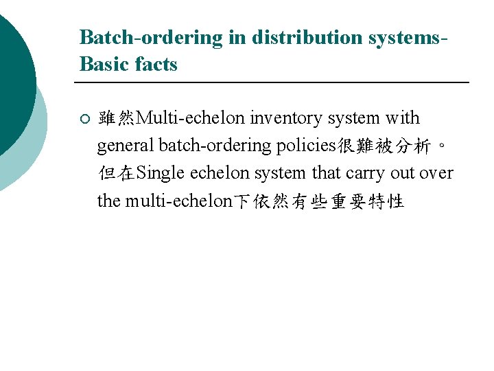 Batch-ordering in distribution systems. Basic facts ¡ 雖然Multi-echelon inventory system with general batch-ordering policies很難被分析。