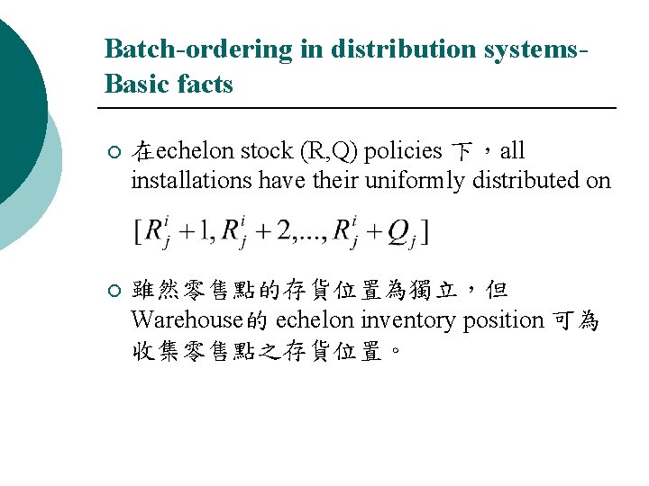 Batch-ordering in distribution systems. Basic facts ¡ 在echelon stock (R, Q) policies 下，all installations