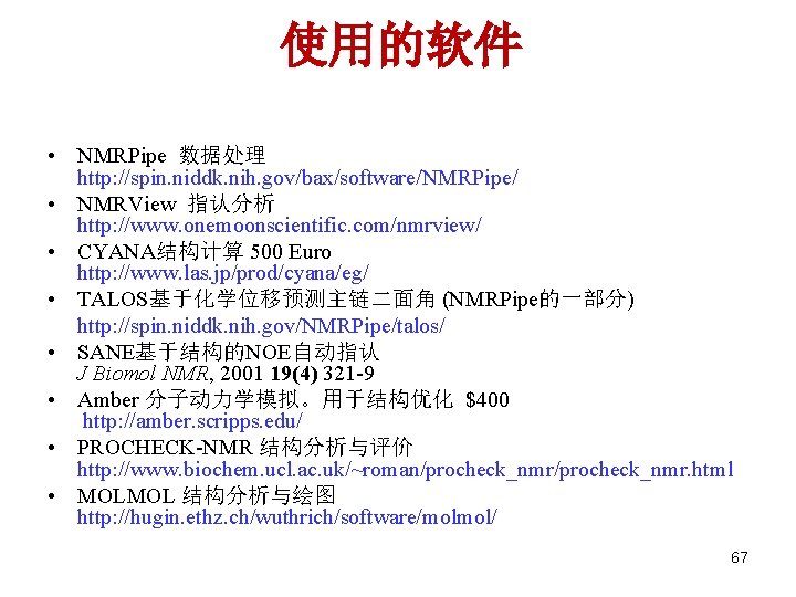 使用的软件 • NMRPipe 数据处理 http: //spin. niddk. nih. gov/bax/software/NMRPipe/ • NMRView 指认分析 http: //www.