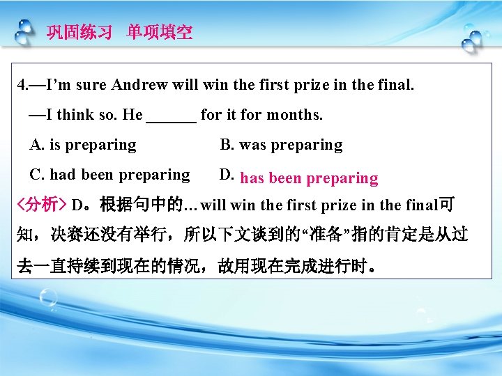 巩固练习 单项填空 4. —I’m sure Andrew will win the first prize in the final.