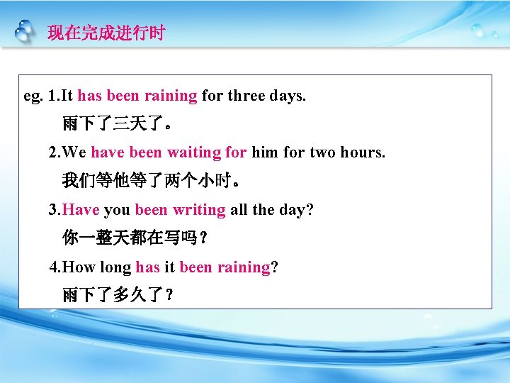 现在完成进行时 eg. 1. It has been raining for three days. 雨下了三天了。 2. We have