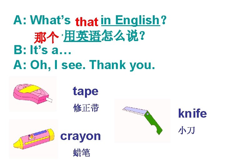 A: What’s this that in English？ 　　这个用英语怎么说？ 那个 B: It’s a… A: Oh, I