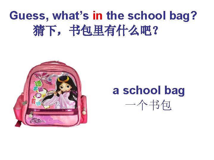 Guess, what’s in the school bag? 　　猜下，书包里有什么吧？ a school bag 　一个书包 