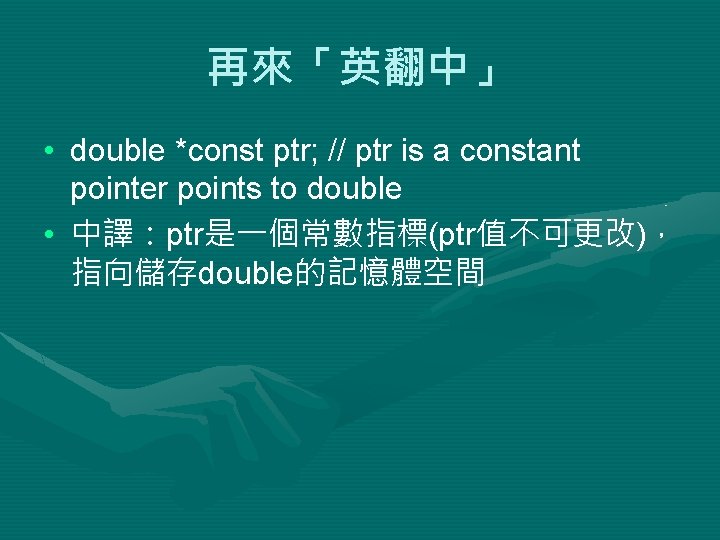 再來「英翻中」 • double *const ptr; // ptr is a constant pointer points to double