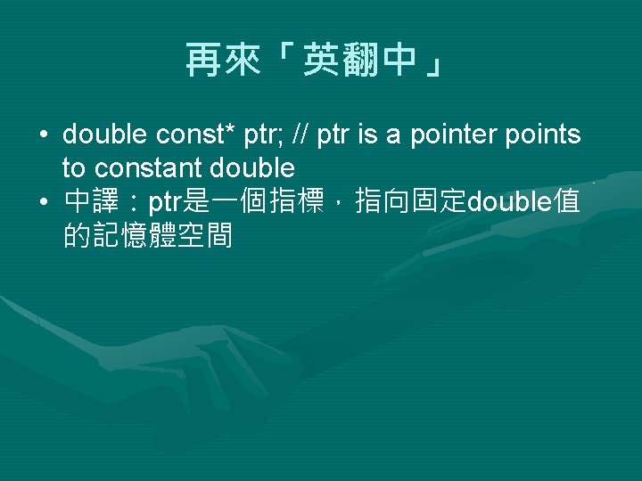 再來「英翻中」 • double const* ptr; // ptr is a pointer points to constant double