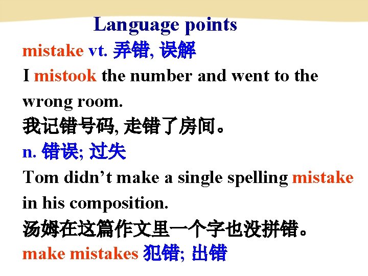 Language points mistake vt. 弄错, 误解 I mistook the number and went to the Language points mistake vt. 弄错, 误解 I mistook the number and went to the